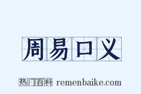 周易口义是什么意思的图片